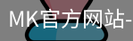 mk官方网站入口